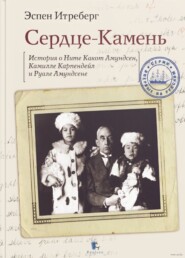 бесплатно читать книгу Сердце-Камень. История о Ните Какот Амундсен, Камилле Карпендейл и Руале Амундсене автора Эспен Итреберг