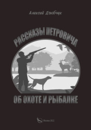 бесплатно читать книгу Очерки Петровича об охоте и рыбалке автора Алексей Дзюбчук