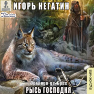 бесплатно читать книгу Рысь Господня автора Игорь Негатин