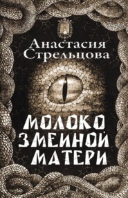 бесплатно читать книгу Молоко змеиной матери автора Анастасия Стрельцова