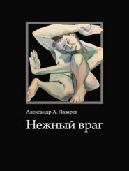 бесплатно читать книгу Нежный враг автора Александр Лазарев