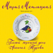 бесплатно читать книгу Плохой хороший день Алексея Турова автора Мария Метлицкая