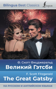 бесплатно читать книгу Великий Гэтсби / The Great Gatsby (на русском и английском языках) автора Фрэнсис Фицджеральд