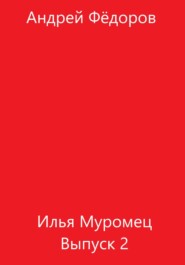 бесплатно читать книгу Илья Муромец. Выпуск 2 автора Андрей Фёдоров