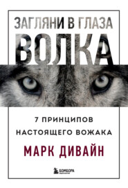 бесплатно читать книгу Загляни в глаза волка. 7 принципов настоящего вожака автора Марк Дивайн