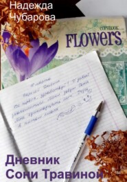 бесплатно читать книгу Дневник Сони Травиной автора Надежда Чубарова