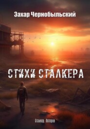 бесплатно читать книгу Стихи сталкера #1 автора  Захар Чернобыльский