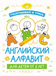 бесплатно читать книгу Раскрашивай и учись: английский алфавит для детей от 2 лет автора А. Пуляшкина