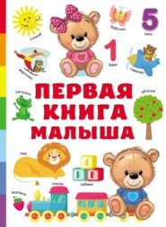 бесплатно читать книгу Первая книга малыша автора Валентина Дмитриева