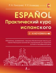 бесплатно читать книгу Практический курс испанского с ключами автора Рушания Алимова