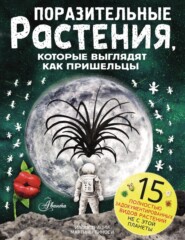 бесплатно читать книгу Поразительные растения, которые выглядят как пришельцы автора Лука Леоне