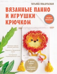 бесплатно читать книгу Вязанные панно и игрушки крючком автора Татьяна Поддубская