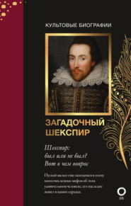 бесплатно читать книгу Загадочный Шекспир автора Николас Роу