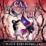 бесплатно читать книгу Сад похищенных душ автора Марси Кейт Коннолли