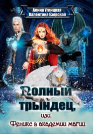 бесплатно читать книгу Полный трындец-2, или Феникс в академии магии автора Валентина Езерская