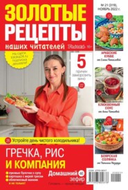 бесплатно читать книгу Золотые Рецепты Наших Читателей 21-2022 автора  Редакция журнала Золотые Рецепты Наших Читателей