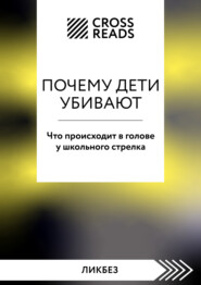 бесплатно читать книгу Саммари книги «Почему дети убивают. Что происходит в голове у школьного стрелка» автора Марина Пищаева