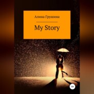 бесплатно читать книгу My Story автора Алина Грушина