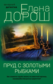 бесплатно читать книгу Пруд с золотыми рыбками автора Елена Дорош