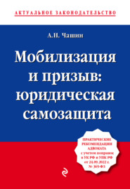 бесплатно читать книгу Мобилизация и призыв: юридическая самозащита автора Александр Чашин