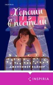 бесплатно читать книгу Хороши в постели автора Дженнифер Вайнер