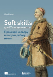 бесплатно читать книгу Soft skills для IT-специалистов. Прокачай карьеру и получи работу мечты автора Дон Джонс