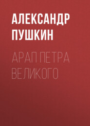 бесплатно читать книгу Арап Петра Великого автора Александр Пушкин