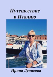 бесплатно читать книгу Заметки путешественника. Путешествие в Италию 2022 автора Ирина Денисова