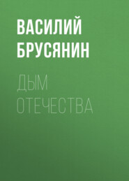бесплатно читать книгу Дым отечества автора Василий Брусянин