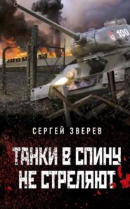 бесплатно читать книгу Танки в спину не стреляют автора Сергей Зверев
