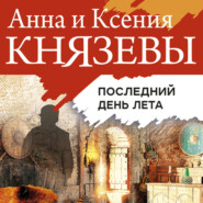 бесплатно читать книгу Последний день лета автора Анна Князева