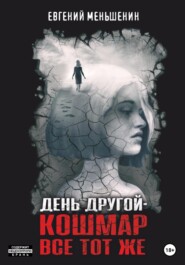 бесплатно читать книгу День другой – кошмар все тот же автора Евгений Меньшенин