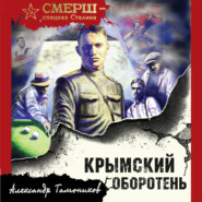 бесплатно читать книгу Крымский оборотень автора Александр Тамоников