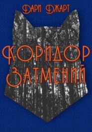 бесплатно читать книгу Коридор затмений автора Дари Джарт