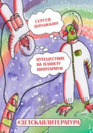 бесплатно читать книгу Путешествие на планету Попугариум автора Сергей Дорожкин