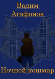 бесплатно читать книгу Ночной кошмар автора Вадим Агафонов
