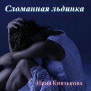 бесплатно читать книгу Сломанная льдинка автора Нина Князькова