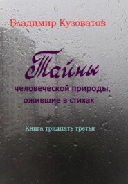бесплатно читать книгу Тайны человеческой природы, ожившие в стихах автора Владимир Кузоватов