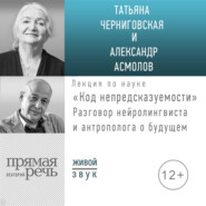 бесплатно читать книгу Лекция «Код непредсказуемости» автора Татьяна Черниговская