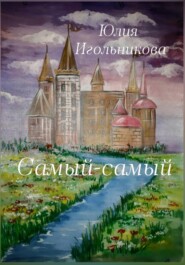 бесплатно читать книгу Самый-самый автора Юлия Игольникова