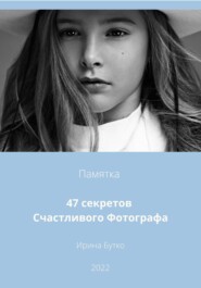 бесплатно читать книгу 47 Секретов Счастливого Фотографа автора Ирина Бутко