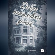 бесплатно читать книгу Добро пожаловать домой… автора Алина Грушина