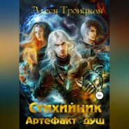 бесплатно читать книгу Стихийник: Артефакт душ автора  Алеся Троицкая