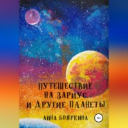 бесплатно читать книгу Путешествие на Зариус и другие планеты автора Айна Бояркина