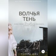 бесплатно читать книгу Волчья тень автора Полли Ива