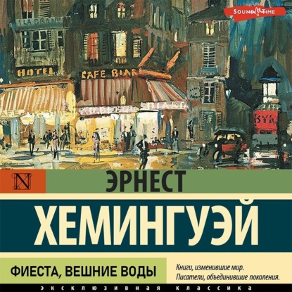 Фиеста. Вешние воды