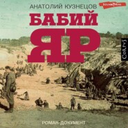 бесплатно читать книгу Бабий Яр автора Анатолий Кузнецов