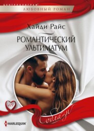 бесплатно читать книгу Романтический ультиматум автора Хайди Райс