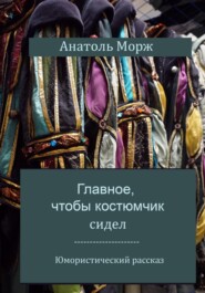 бесплатно читать книгу Главное, чтобы костюмчик сидел автора  Анатоль Морж