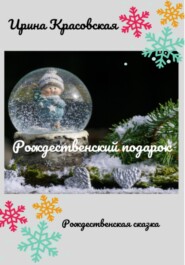 бесплатно читать книгу Рождественский подарок автора Ирина Красовская